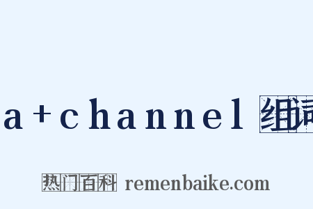 a+channel组词是什么意思的图片